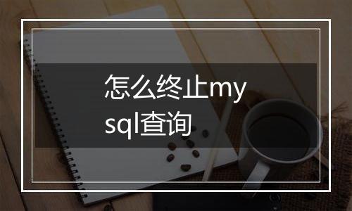怎么终止mysql查询