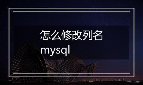 怎么修改列名mysql