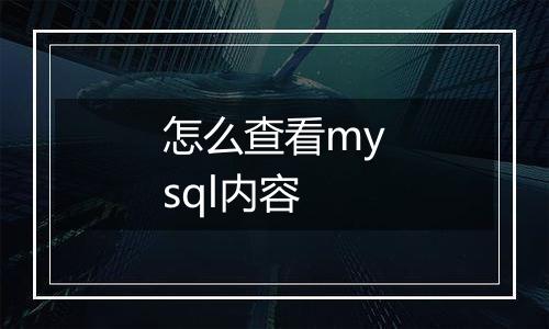 怎么查看mysql内容