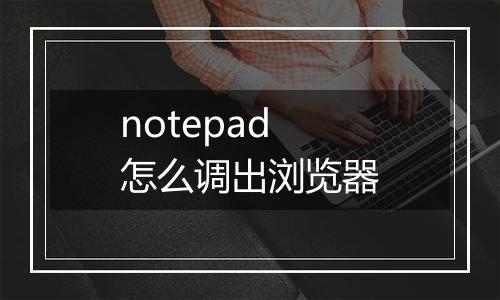 notepad怎么调出浏览器
