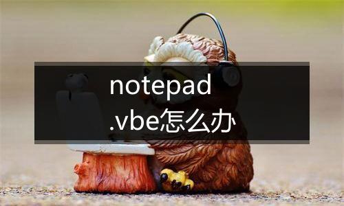 notepad.vbe怎么办