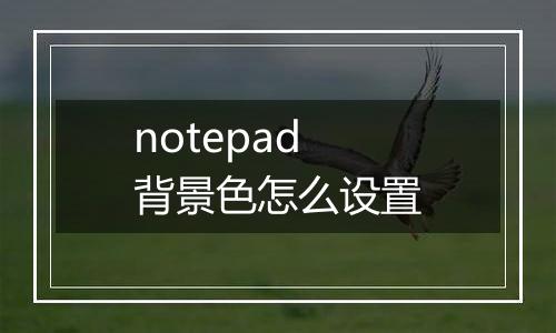 notepad背景色怎么设置