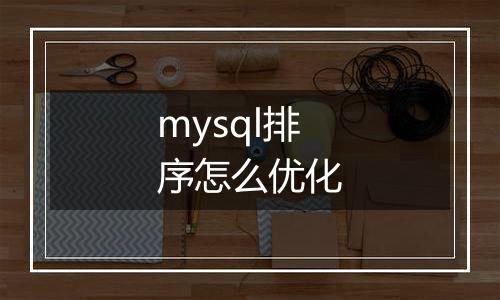 mysql排序怎么优化