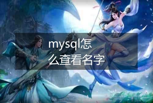 mysql怎么查看名字