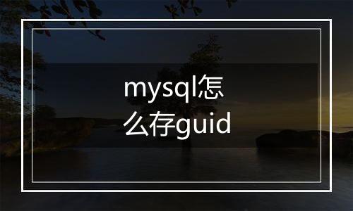 mysql怎么存guid