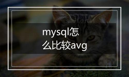mysql怎么比较avg