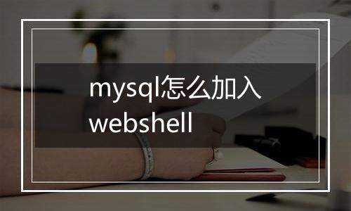 mysql怎么加入webshell