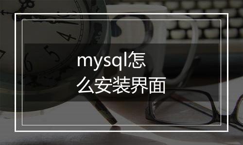 mysql怎么安装界面