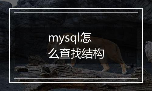 mysql怎么查找结构