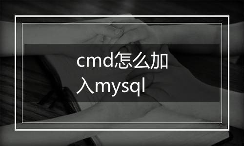 cmd怎么加入mysql