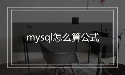 mysql怎么算公式