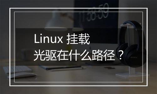Linux 挂载光驱在什么路径?