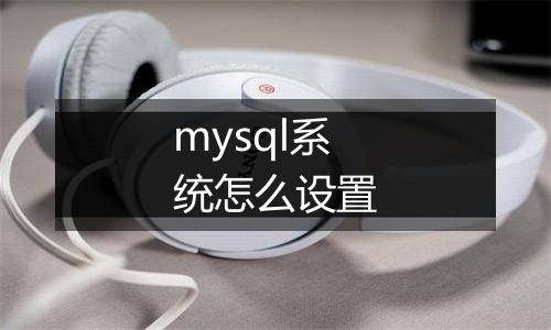 mysql系统怎么设置