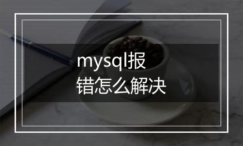 mysql报错怎么解决