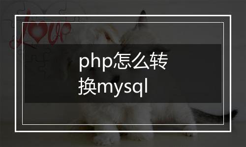 php怎么转换mysql