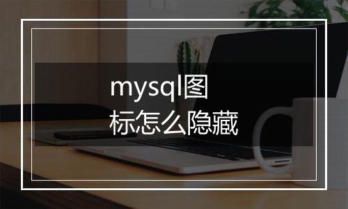 mysql图标怎么隐藏
