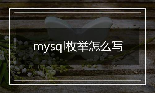 mysql枚举怎么写