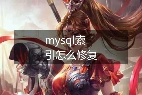 mysql索引怎么修复