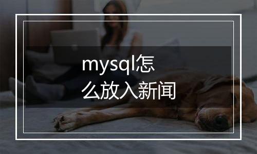 mysql怎么放入新闻