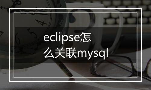 eclipse怎么关联mysql