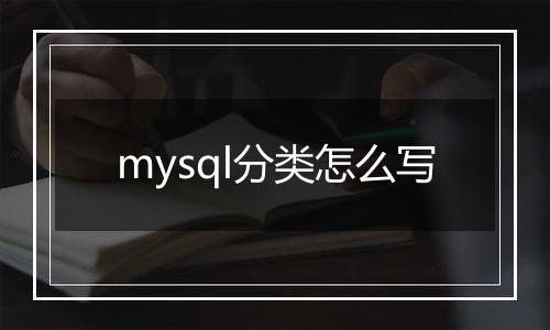 mysql分类怎么写