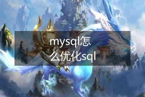 mysql怎么优化sql