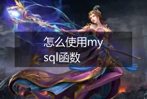 怎么使用mysql函数