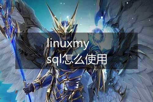 linuxmysql怎么使用