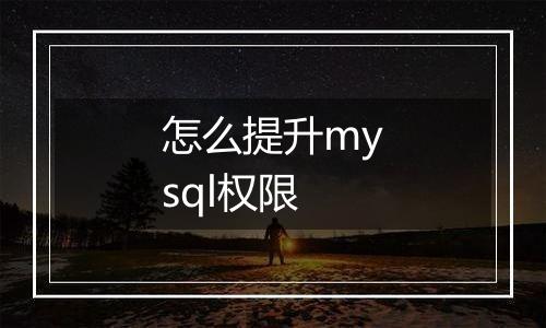怎么提升mysql权限