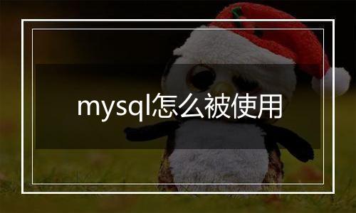 mysql怎么被使用