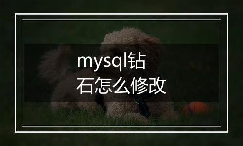 mysql钻石怎么修改
