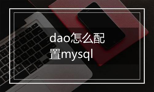dao怎么配置mysql
