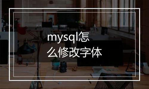 mysql怎么修改字体