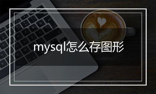 mysql怎么存图形