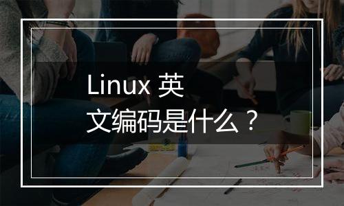 Linux 英文编码是什么?