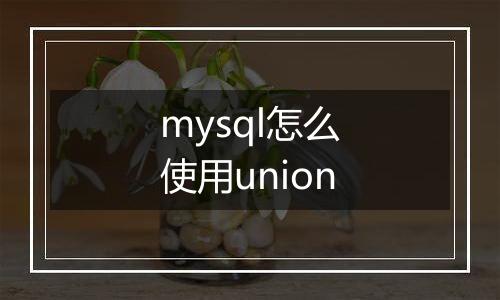 mysql怎么使用union