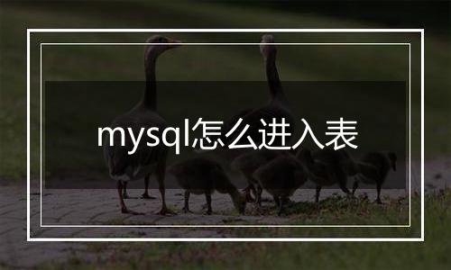 mysql怎么进入表