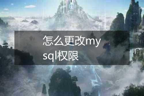 怎么更改mysql权限