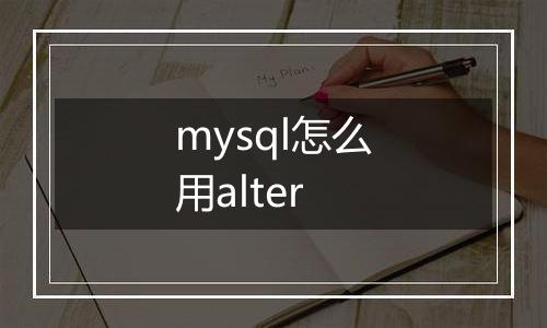 mysql怎么用alter
