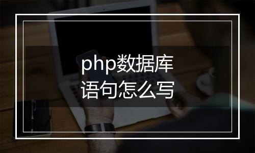 php数据库语句怎么写