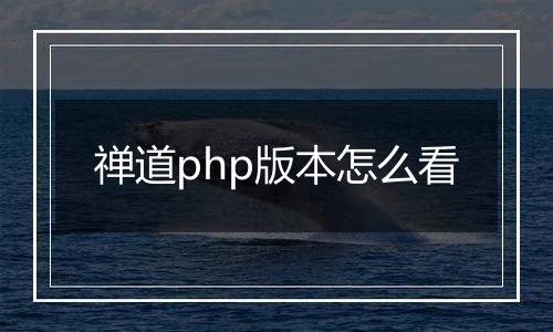 禅道php版本怎么看