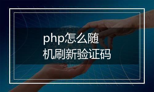 php怎么随机刷新验证码