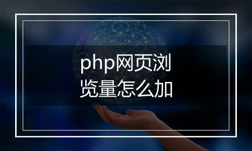php网页浏览量怎么加