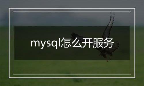 mysql怎么开服务