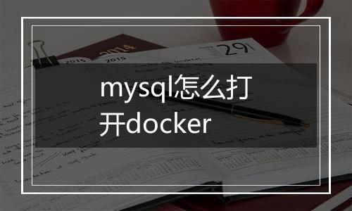 mysql怎么打开docker
