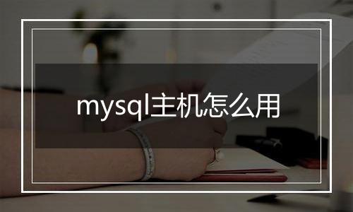mysql主机怎么用