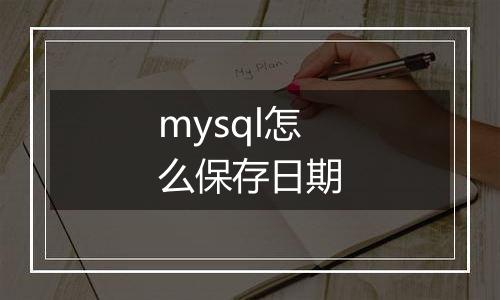 mysql怎么保存日期