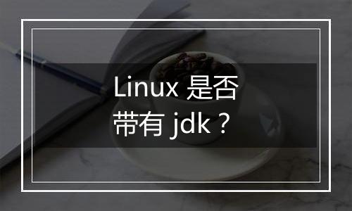Linux 是否带有 jdk?