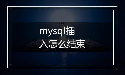 mysql插入怎么结束