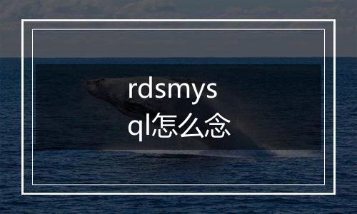 rdsmysql怎么念
